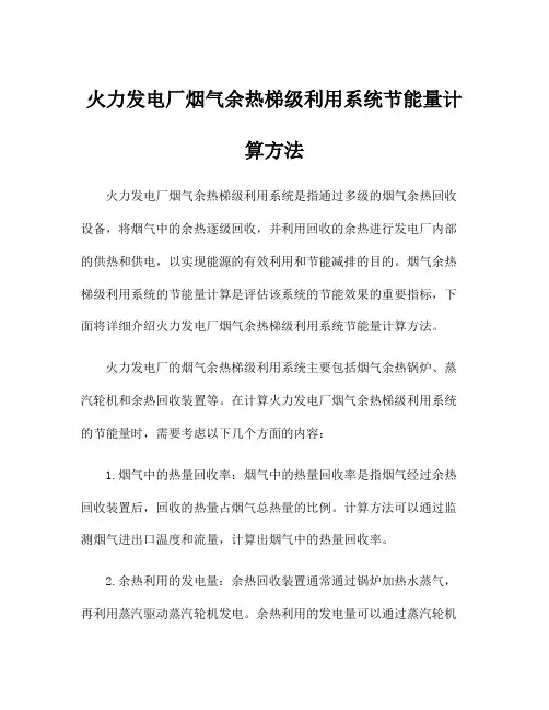火力发电厂烟气余热梯级利用系统节能量计算方法