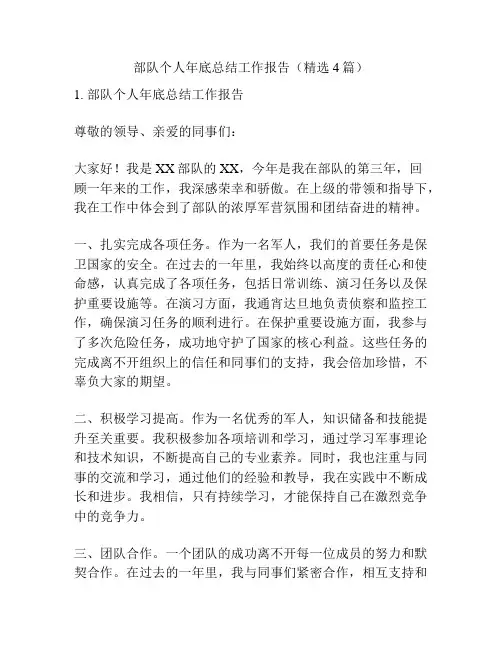 部队个人年底总结工作报告(精选4篇)