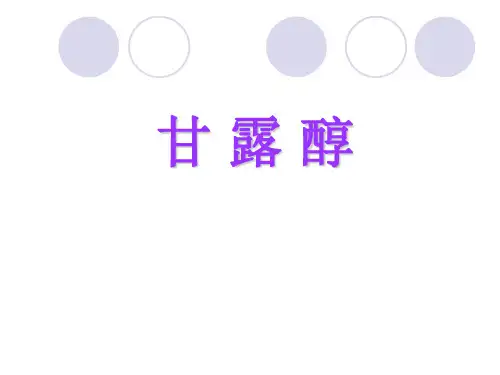甘露醇课件