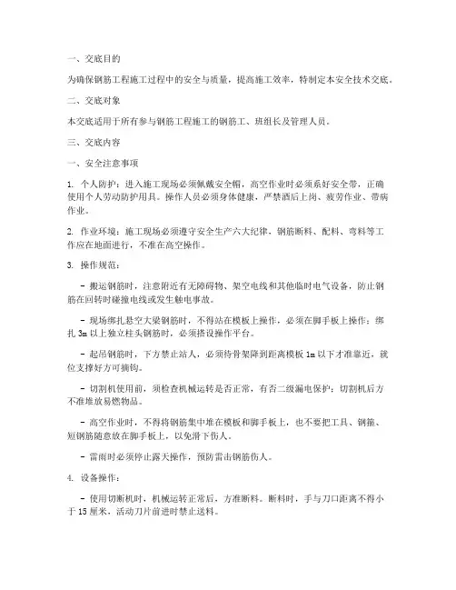 钢筋工安全质量技术交底模板