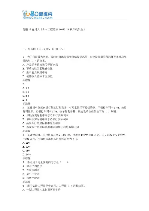 《土木工程经济1446》16秋在线作业1
