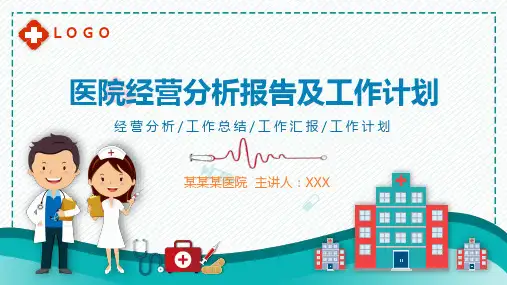 医院经营分析报告及工作计划PPT教学课件