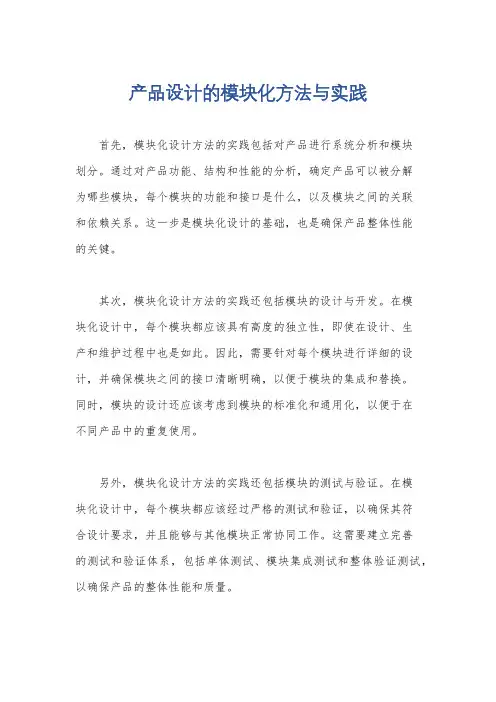 产品设计的模块化方法与实践