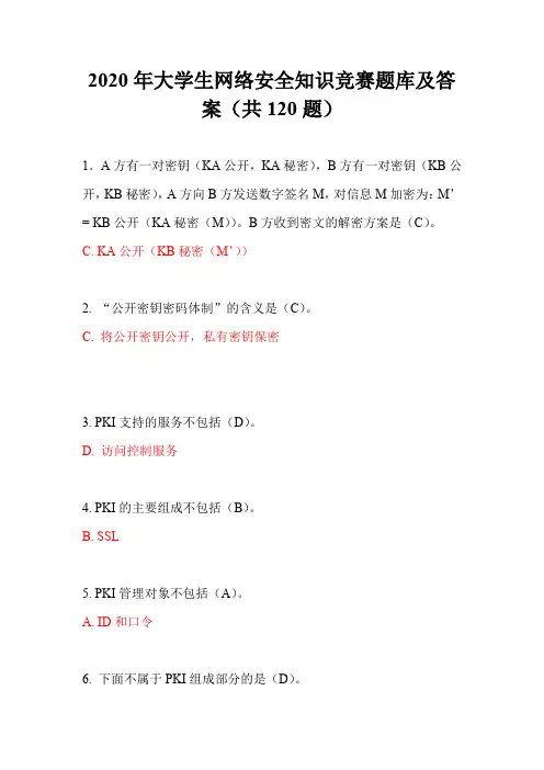 2020年大学生网络安全知识竞赛题库及答案(共120题)