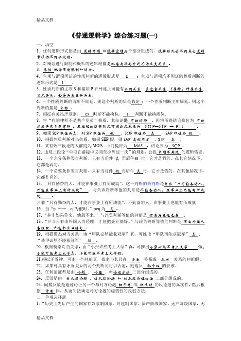 最新《普通逻辑学》考试样题及答案