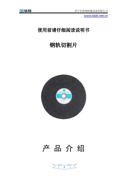 钢轨切割片了解_钢轨切割片安装_钢轨切割片使用