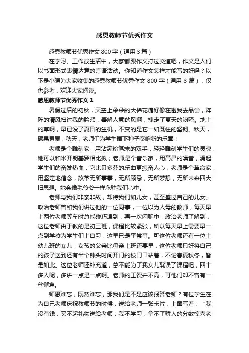 感恩教师节优秀作文800字（通用3篇）