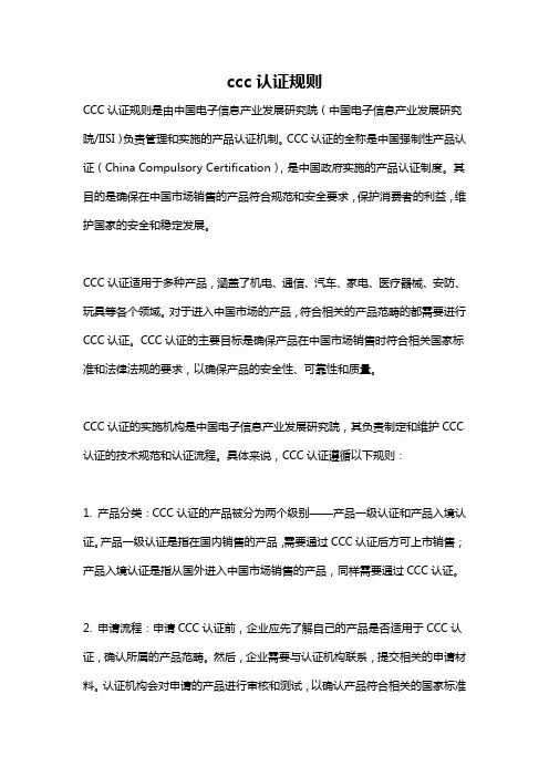 ccc认证规则