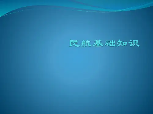 民航基础知识课件第一章