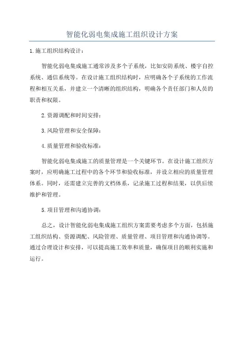 智能化弱电集成施工组织设计方案