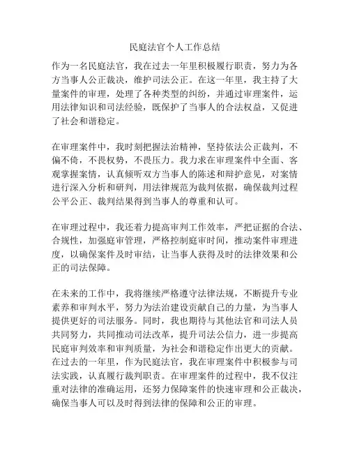 民庭法官个人工作总结