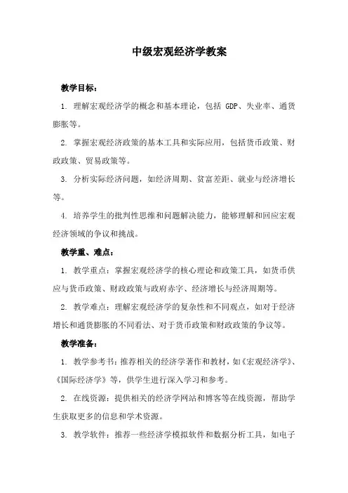 中级宏观经济学教案