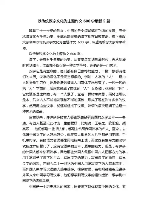 以传统汉字文化为主题作文600字最新5篇