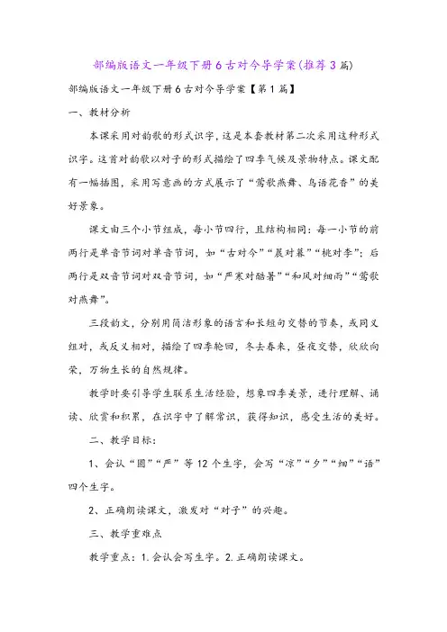 部编版语文一年级下册6古对今导学案(推荐3篇)