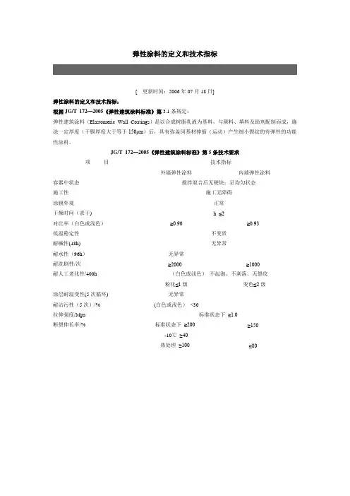弹性涂料的定义和技术指标