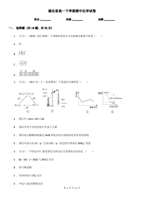 湖北省高一下学期期中化学试卷