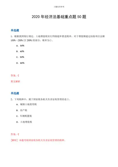2020年经济法基础重点题50题