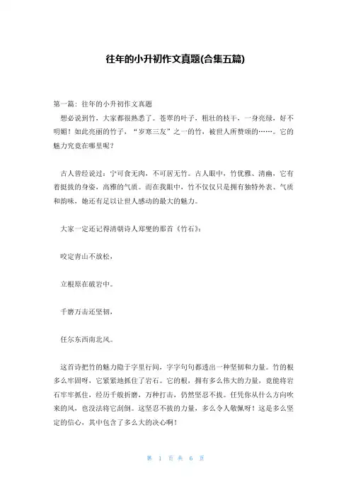 往年的小升初作文真题(合集五篇)