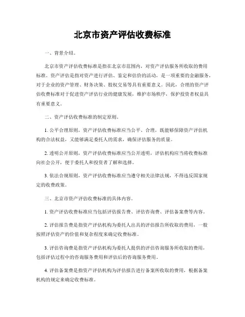 北京市资产评估收费标准