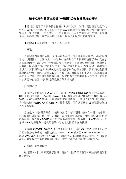 和布克赛尔县国土资源“一张图”综合监管系统的设计