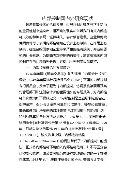 内部控制国内外研究现状