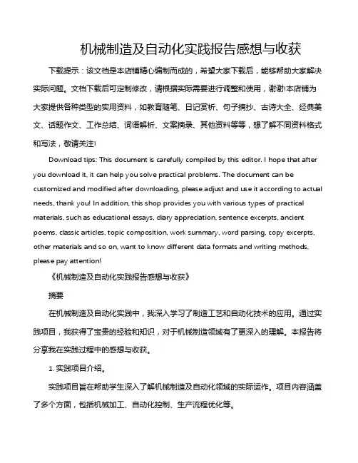 机械制造及自动化实践报告感想与收获