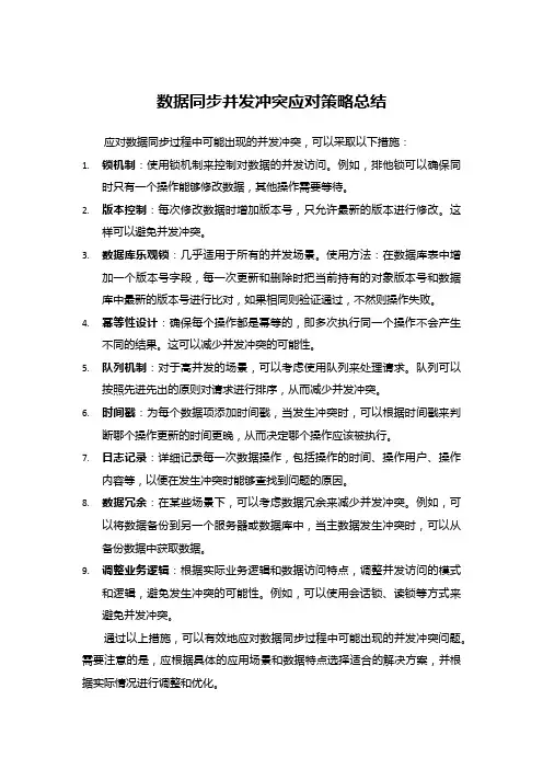 数据同步并发冲突应对策略总结