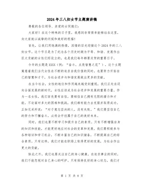 2024年三八妇女节主题演讲稿(5篇)