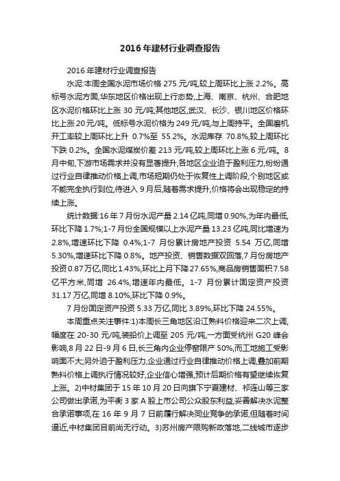 2016年建材行业调查报告