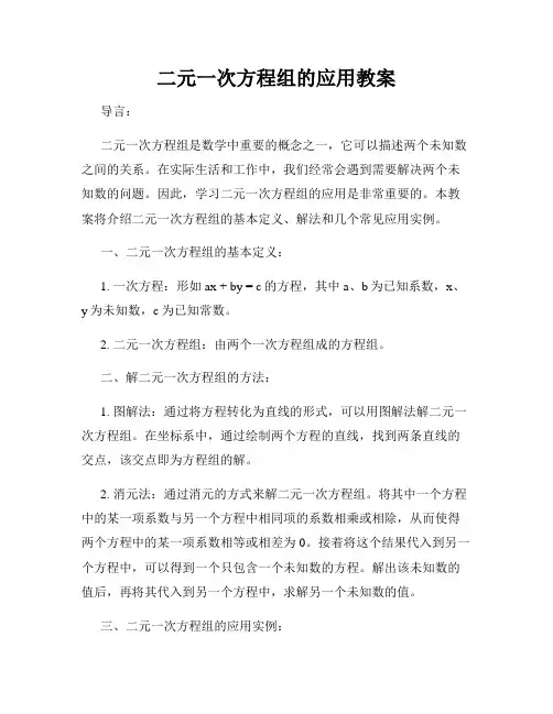 二元一次方程组的应用教案