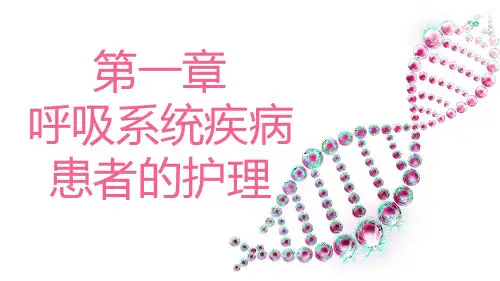 内科护理--第一章 呼吸系统疾病患者的护理