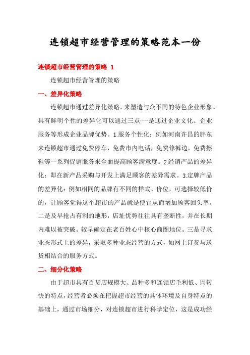 连锁超市经营管理的策略范本一份