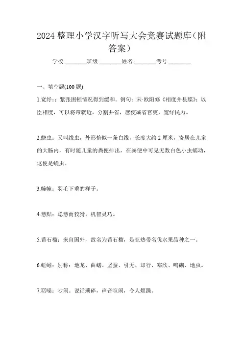 2024整理小学汉字听写大会竞赛试题库(附答案)