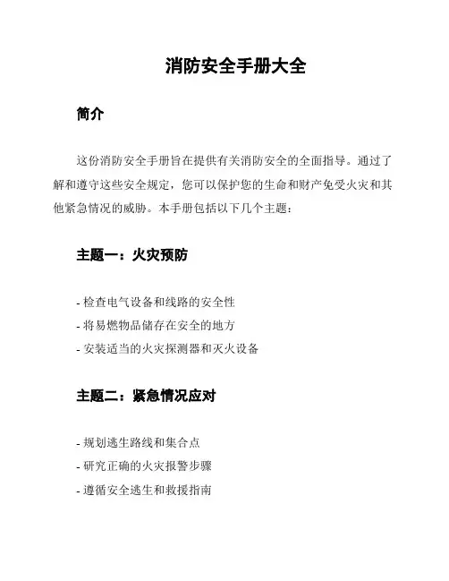 消防安全手册大全