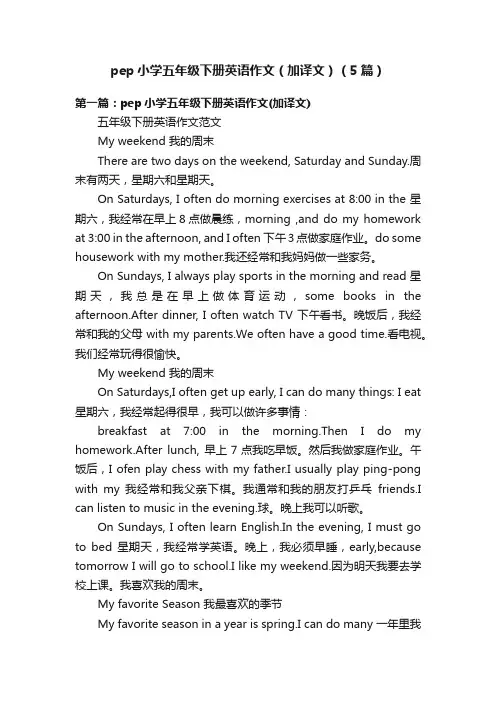 pep小学五年级下册英语作文（加译文）（5篇）