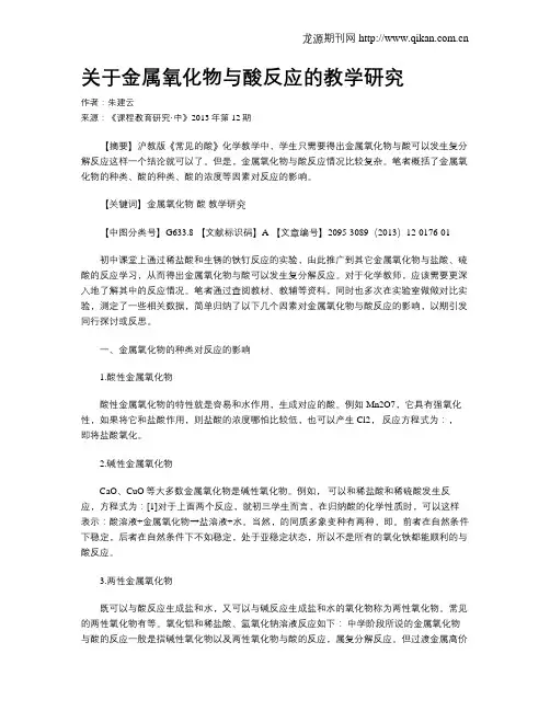 关于金属氧化物与酸反应的教学研究