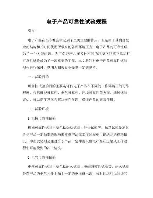 电子产品可靠性试验规程