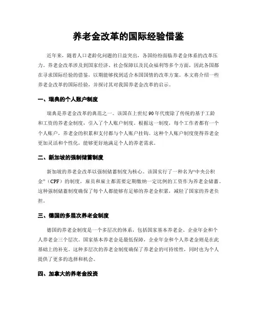 养老金改革的国际经验借鉴