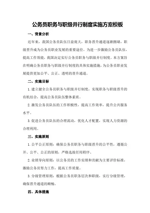 公务员职务与职级并行制度实施方案模板