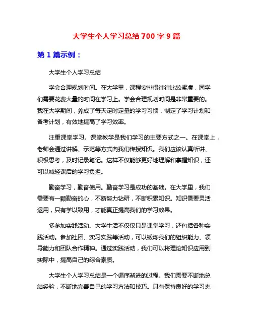 大学生个人学习总结700字9篇
