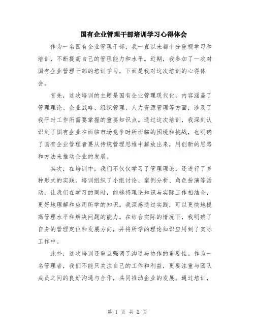 国有企业管理干部培训学习心得体会