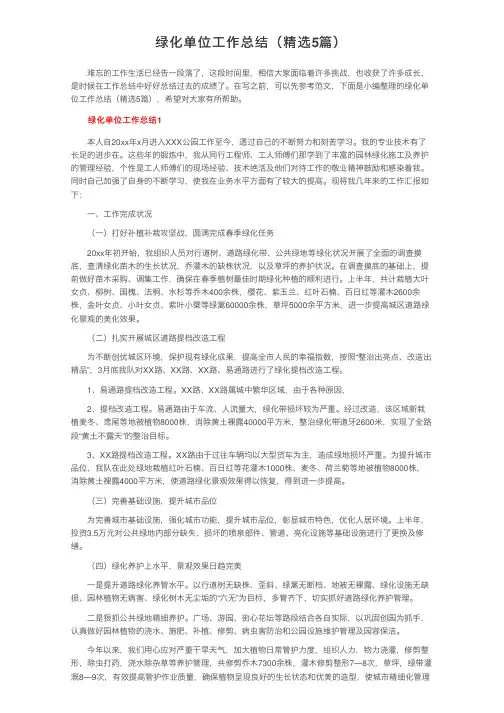绿化单位工作总结（精选5篇）