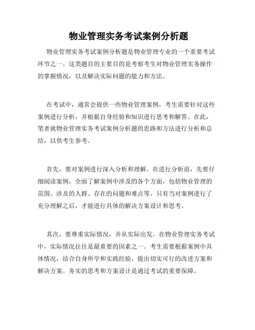 物业管理实务考试案例分析题