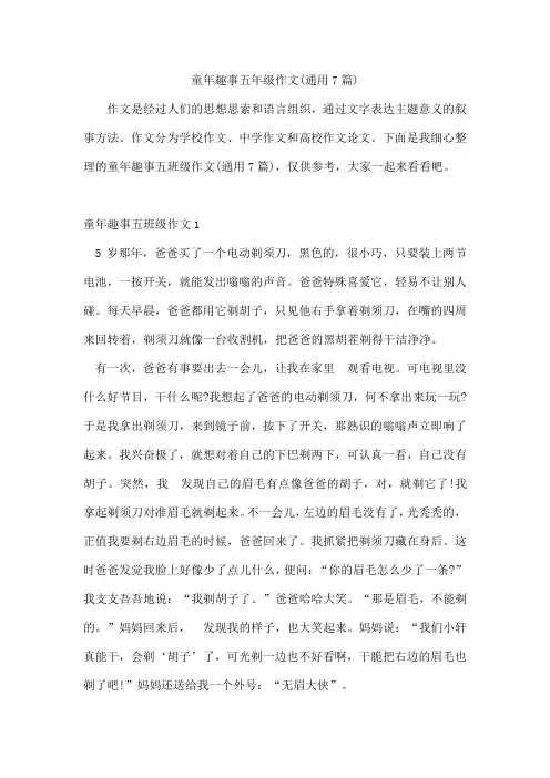 童年趣事五年级作文(7篇)