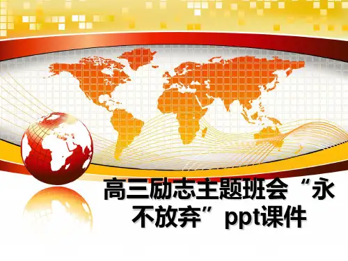 最新高三励志主题班会“永不放弃”ppt课件ppt课件