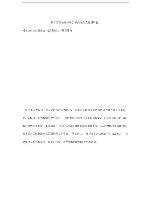 树立管理治行新理念提高基层人行履职能力