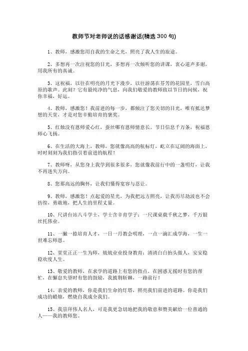 教师节对老师说的话感谢话(精选300句)