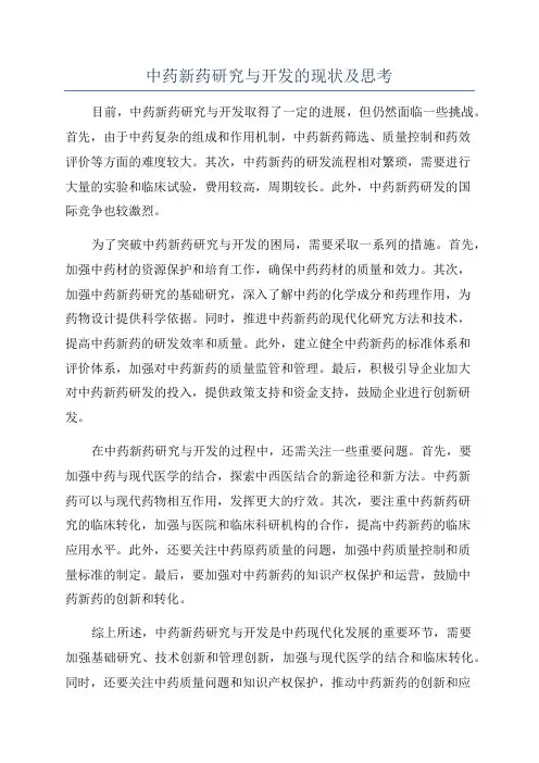 中药新药研究与开发的现状及思考