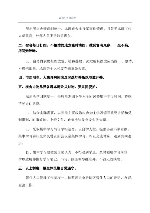 派出所各项制度