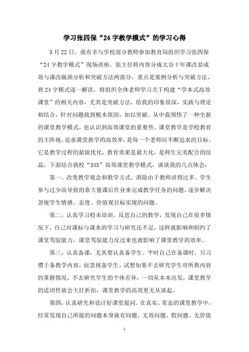 学习张四保24字教学模式的学习心得